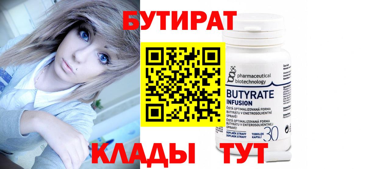 Бутират GHB  Бутират  Звенигород  Вход с VPN 