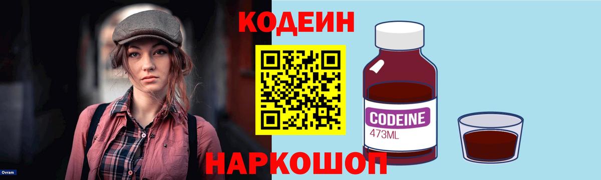 Кодеин напиток Lean (лин)  Вход с VPN  Звенигород 